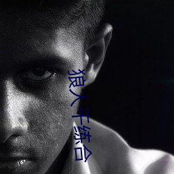 狼(狼)人(人)干(幹)练(練)合
