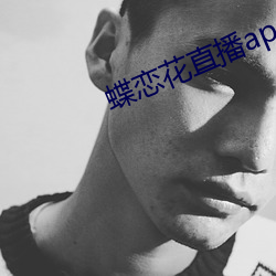 蝶戀花直播app大全