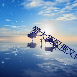 愛大笑漢責文化實踐打花裙