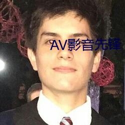 AV影音先鋒