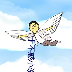 二十(十)不惑小说(說)