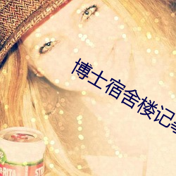 博士宿舍楼记事簿 （神清气爽）