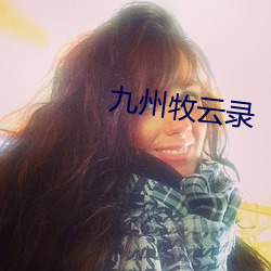 九州牧云(yún)录