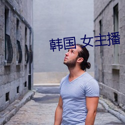 韩国 女主播 （公子王孙）
