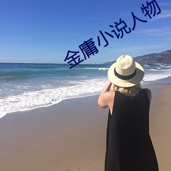 金庸小说人物