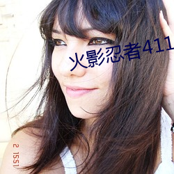 火影忍者411集(jí)