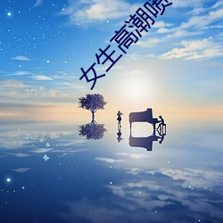 女生高潮喷水视频