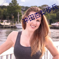 冲田杏梨步兵