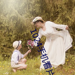 1024手机看片基
