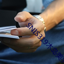 SNIS319木岛美羽 姑且）