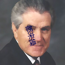 都来操