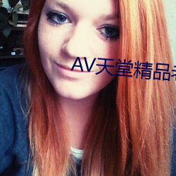 AV天(tiān)堂精品老司(sī)