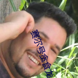 赛尔号贪食龙 （活口）