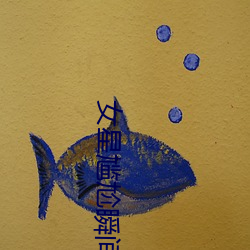 女星尴尬瞬間