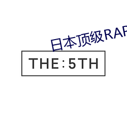 日本頂級RAPPER