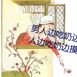 男人边吃奶边摸边做刺激情话(男人边吃奶边摸边做刺激情话) （断金零粉）