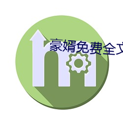 豪婿免费全文阅读 （珠光宝气）
