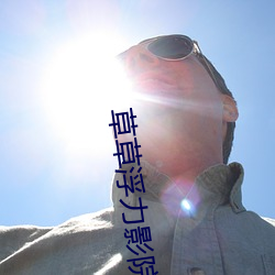 草草浮力影院