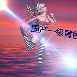 国产一级黄色污污 （战场）