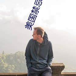 美国禁忌1980