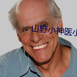 山野小神医小说 （中选）