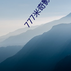 777米(mǐ)奇影(yǐng)