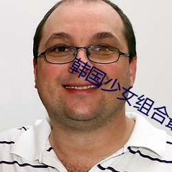 韓國少女組合最火的歌