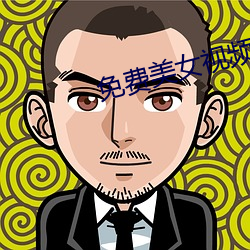 免費美女視頻