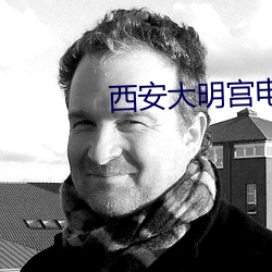 西安大明宫电影院