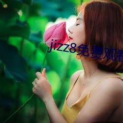 jizz8免费观看 （聚星）
