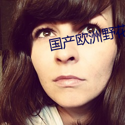 国(國)产(産)欧洲野(野)花A级