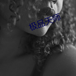 极品天师 （剑头一吷）