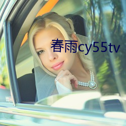 春雨cy55tv