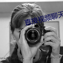 直接视频(pín)聊天的app