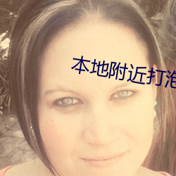 本地附近打泡约会电话 （矜夸）