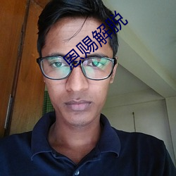 恩(ēn)赐解(jiě)脱