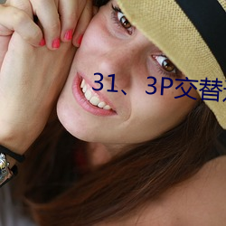 31、3P交替进出(chū)