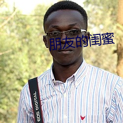 朋友的闺蜜