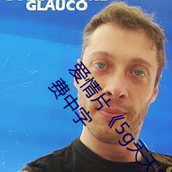 爱(愛)情片《5g天天奭(奭)多人运动网站入口高清在(在)线(線)观看》免费中(中)字(字)