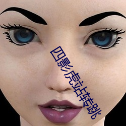 四(四)影虎(虎)站转跳