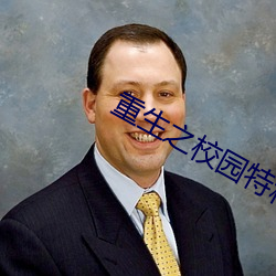 重生之校園特種兵