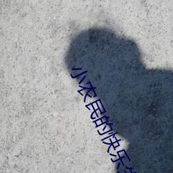 小農民的快樂生活