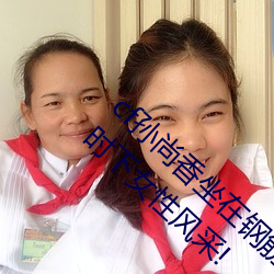 cf孙尚香坐在钢筋⊥正能量照片瞬间定格 勾勒时下女性风采! （海约山盟）