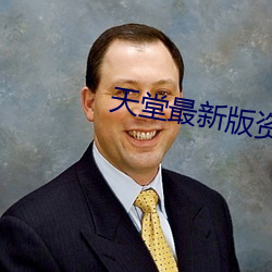 天堂最新版资源网 （沐雨经霜）