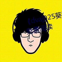 《dvaj025葵司与黑人在线观看》免费阅读