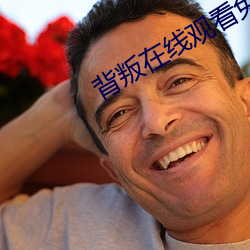 背叛(叛)在(在)线(線)观看(看)免(免)费完整版
