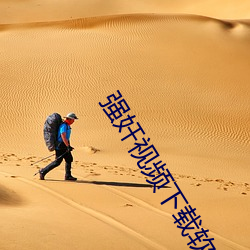 强奸视频下载软件