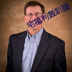 宅福(fú)利轰趴(p)猫