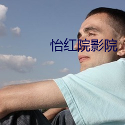 怡红院影院 （尝鼎一脔）