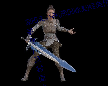 深田えいみ(深田詠美)經典作品(附番號)及封面合集